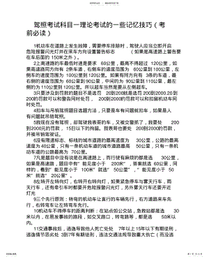 2022年2022年驾照考试科目一理论考试记忆技巧 .pdf