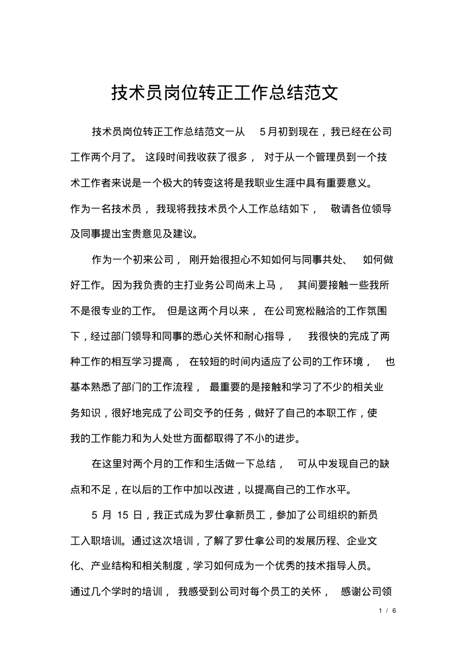 技术员岗位转正工作总结范文.pdf_第1页