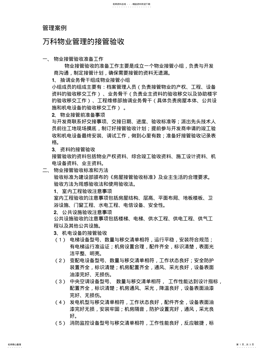 2022年2022年管理案例——万科物业管理的接管验收 .pdf_第1页