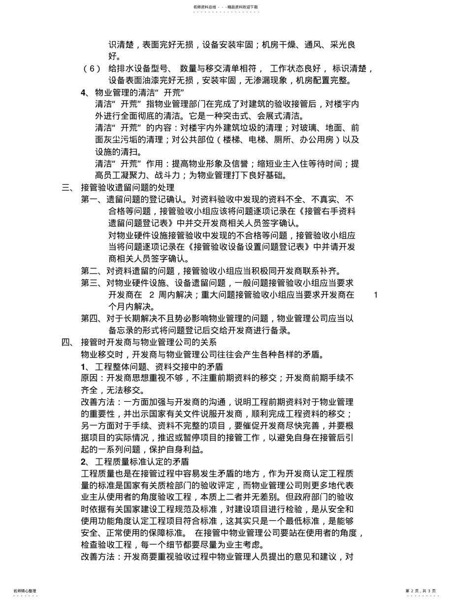 2022年2022年管理案例——万科物业管理的接管验收 .pdf_第2页