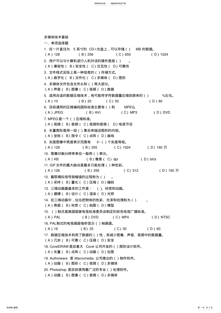 2022年2022年计算机多媒体技术及数据库系统基础测试题及答案 .pdf_第1页