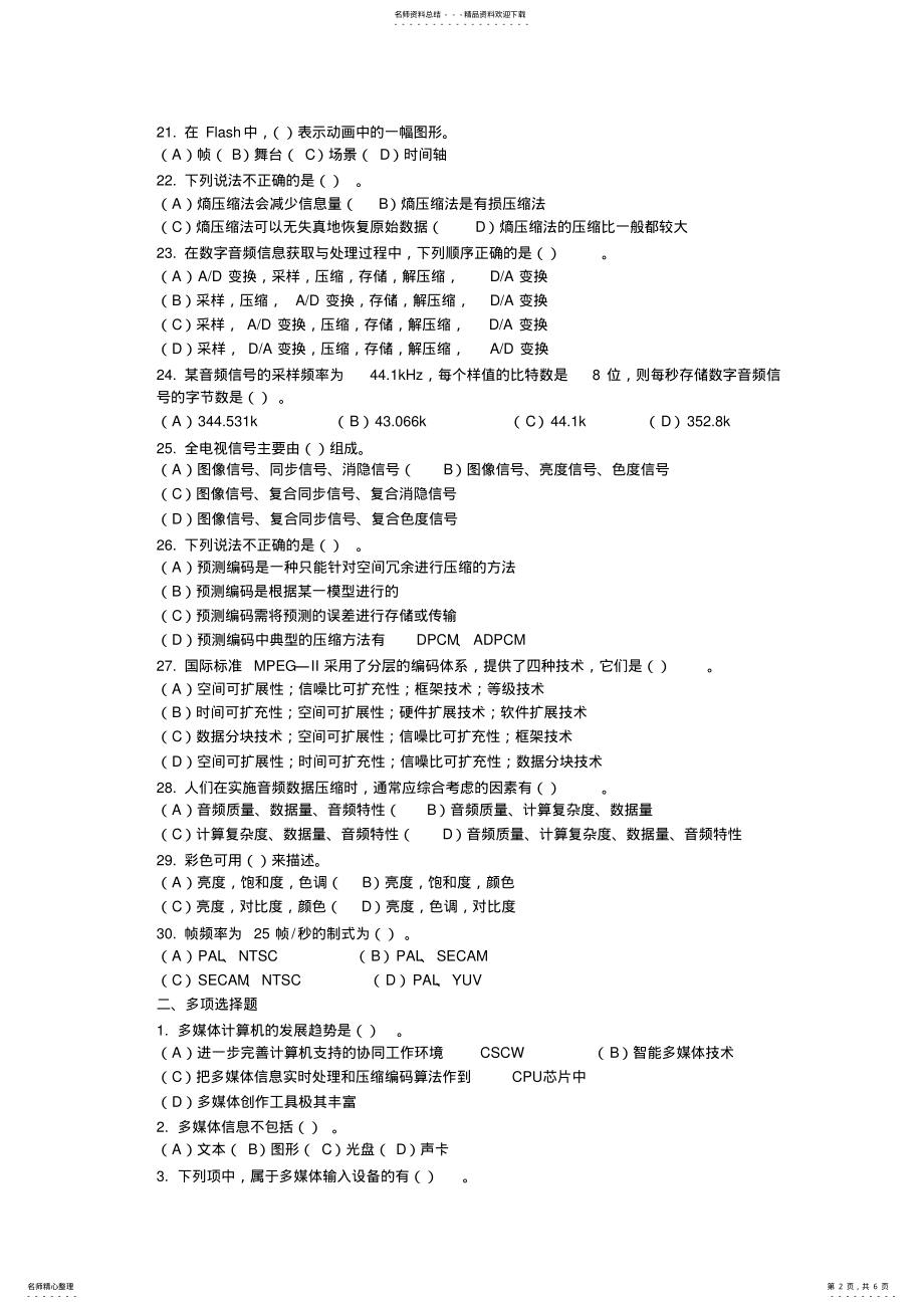 2022年2022年计算机多媒体技术及数据库系统基础测试题及答案 .pdf_第2页