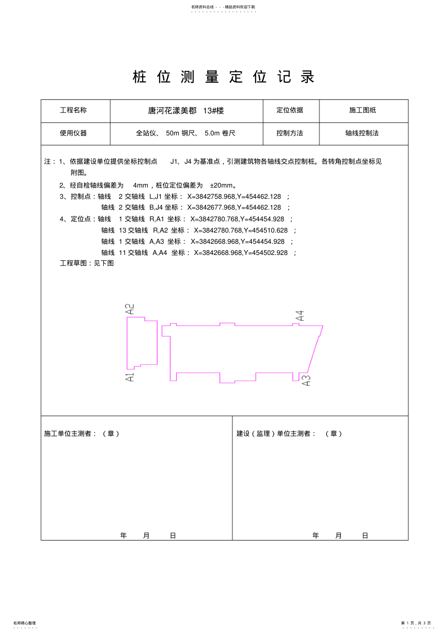 2022年桩位测量定位记录可用 .pdf_第1页