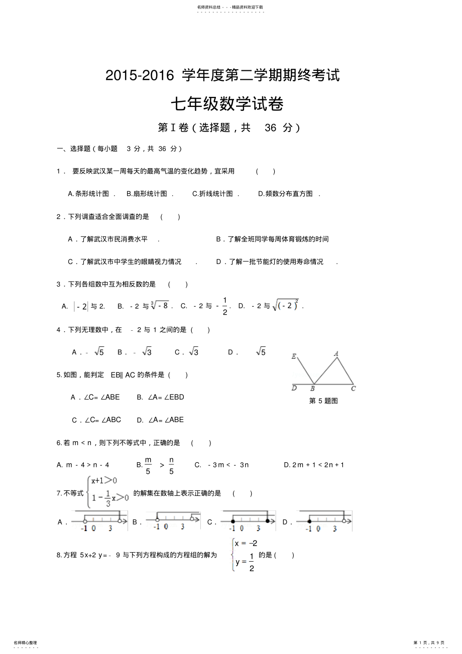 2022年最新人教版-七年级下期末考试数学试题及答案 .pdf_第1页