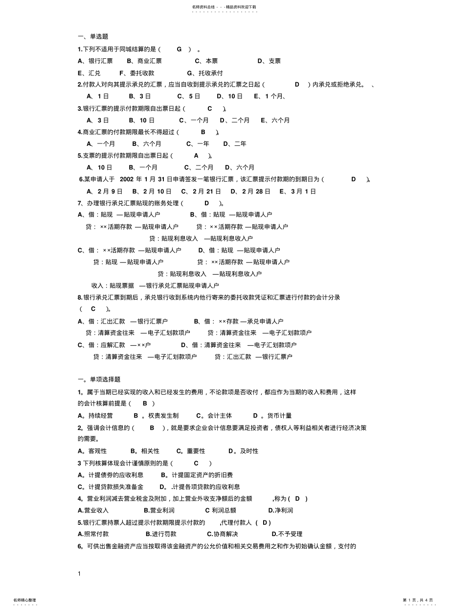 2022年2022年金融企业会计期末复习题一及答案 .pdf_第1页