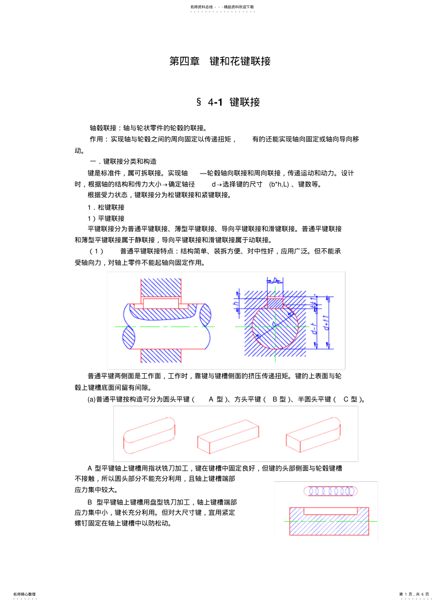 2022年2022年键和花键联接 .pdf_第1页