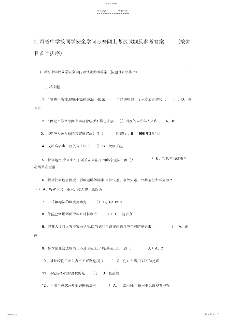 2022年江西省中小学学生安全知识竞赛网上考试试题及参考答案按题目.docx_第1页