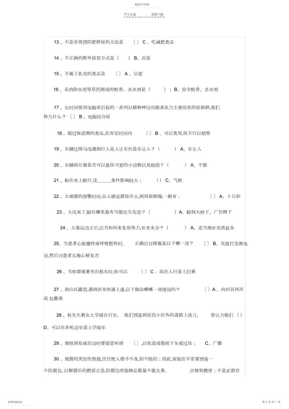 2022年江西省中小学学生安全知识竞赛网上考试试题及参考答案按题目.docx_第2页