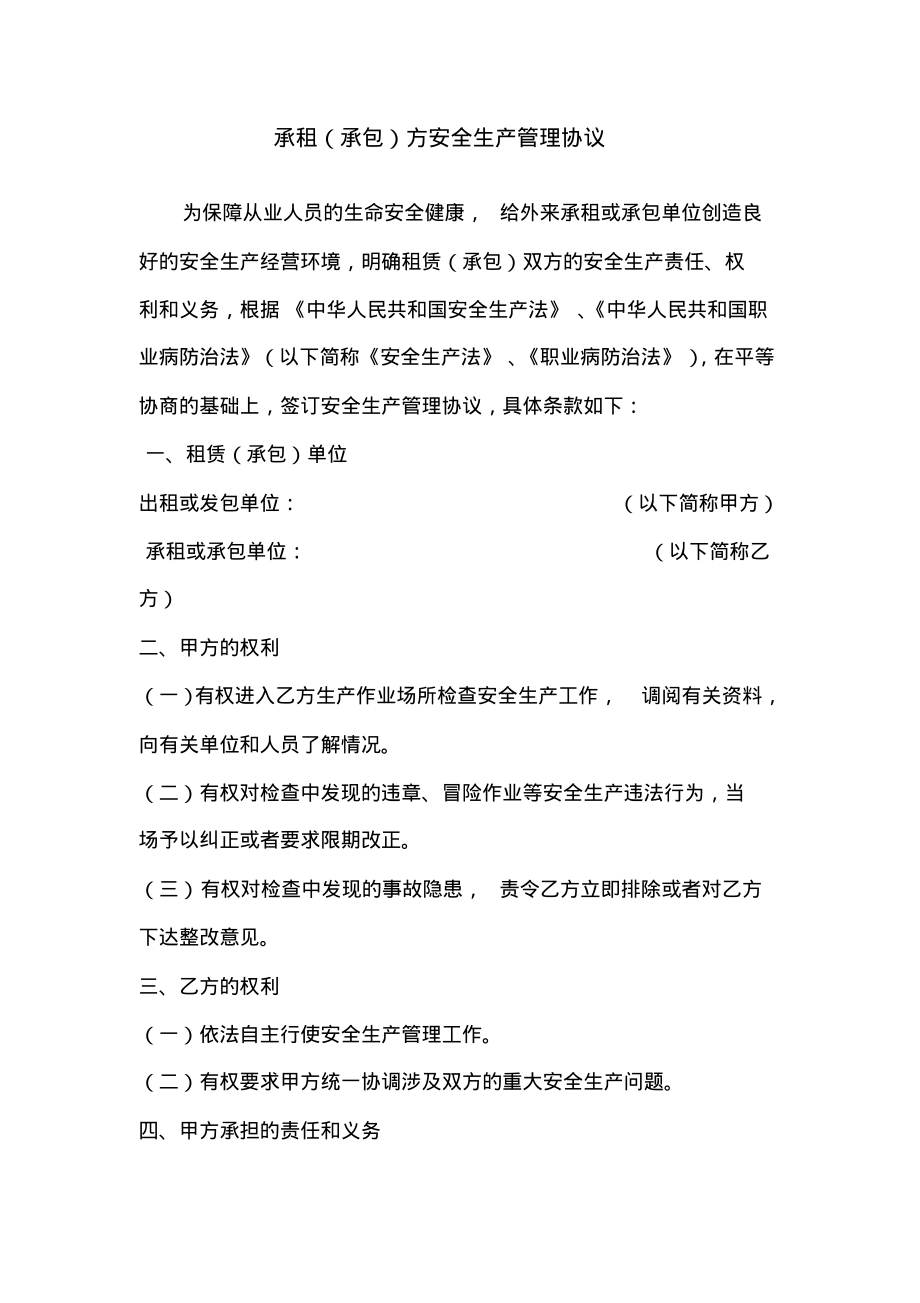 承租(承包)方安全生产管理协议.pdf_第1页