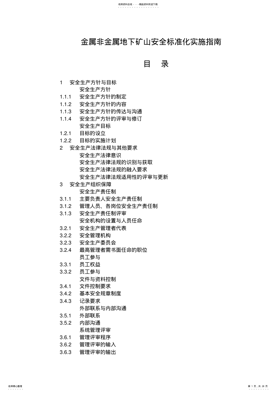 2022年2022年金属非金属地下矿山安全标准化实施指南 2.pdf_第1页