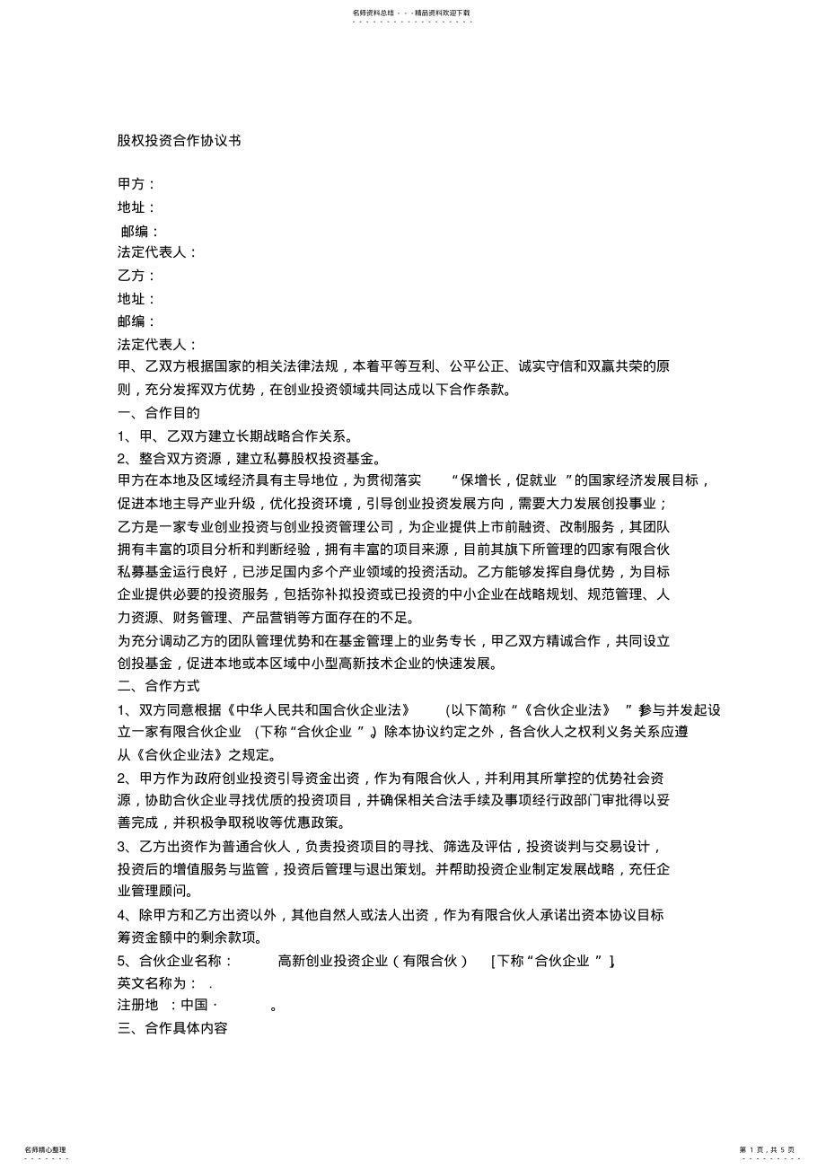 2022年2022年股权投资合作协议书 2.pdf_第1页