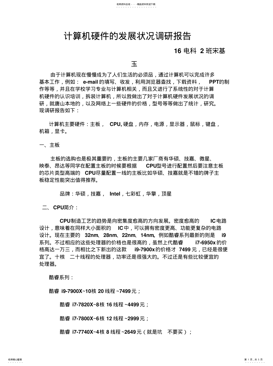 2022年2022年计算机硬件的发展状况调研报 .pdf_第1页