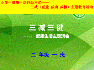 小学生三减三健班会ppt课件.ppt