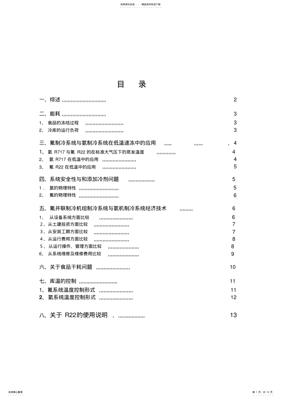 2022年氟并联机组制冷系统和传统氨制冷系统 .pdf_第1页