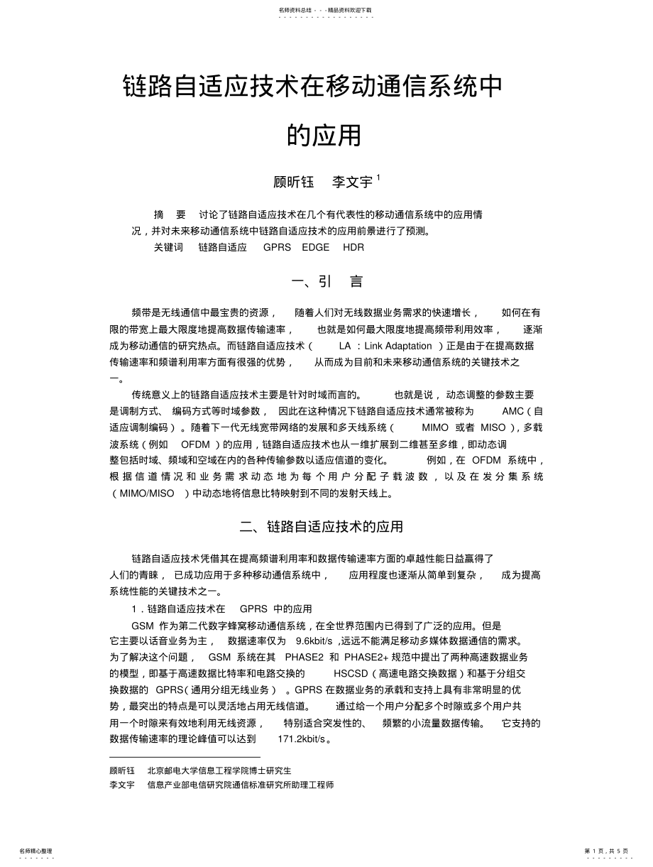 2022年2022年链路自适应技术在移动通信系统中的应用 .pdf_第1页