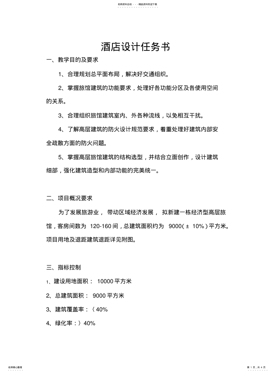 2022年2022年酒店设计任务书 .pdf_第1页