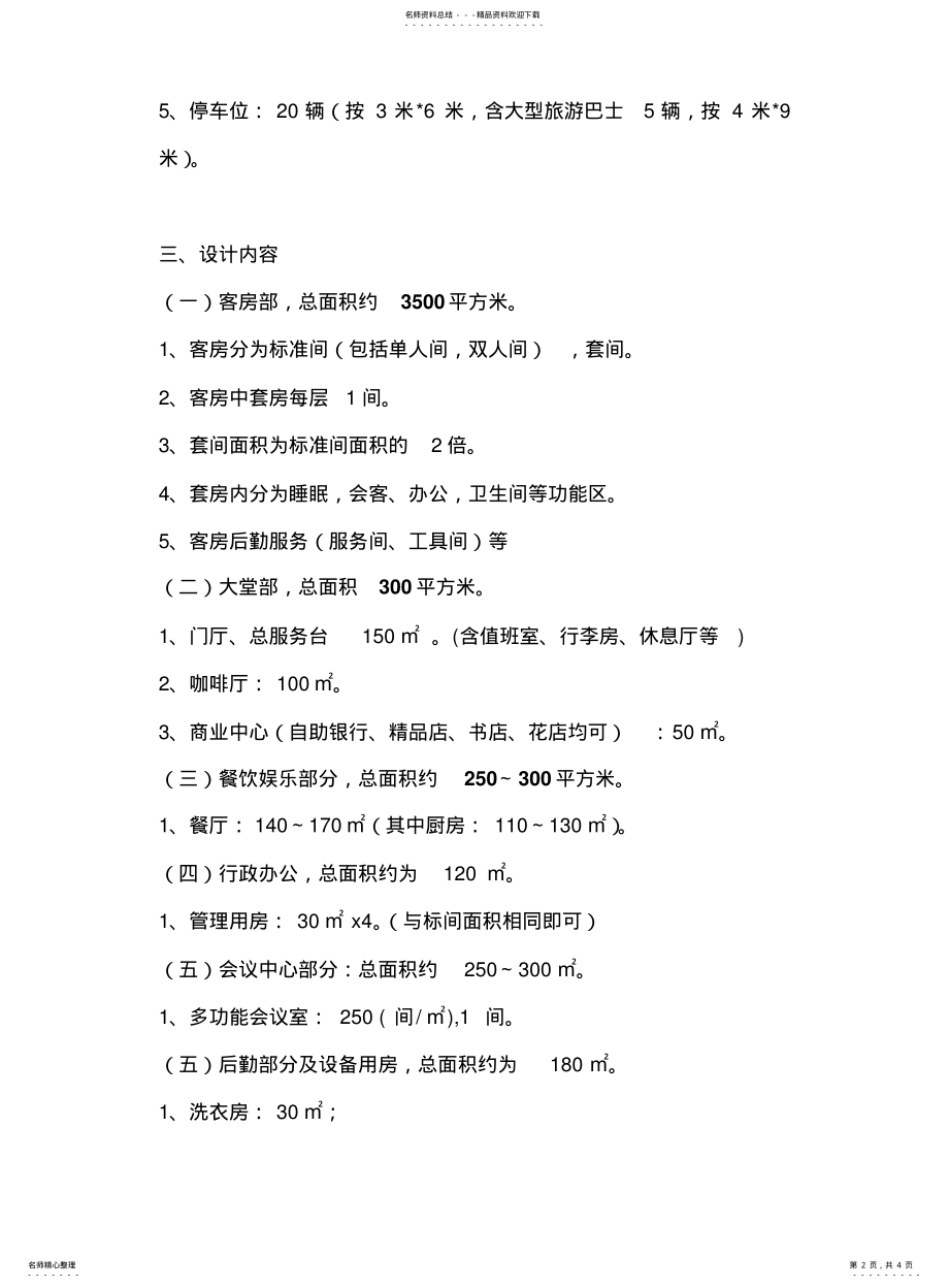 2022年2022年酒店设计任务书 .pdf_第2页