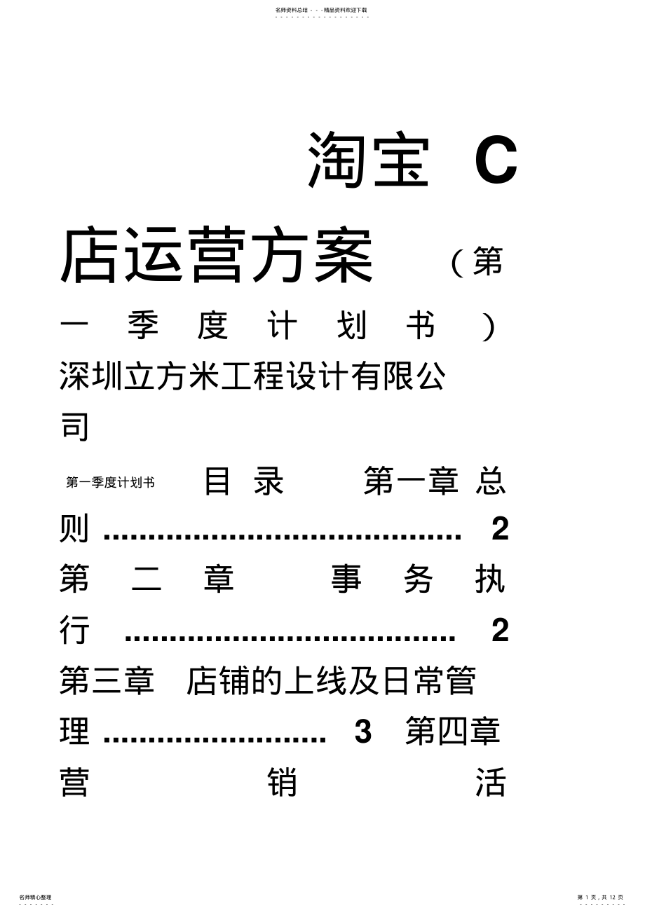 2022年淘宝C店运营方案 .pdf_第1页