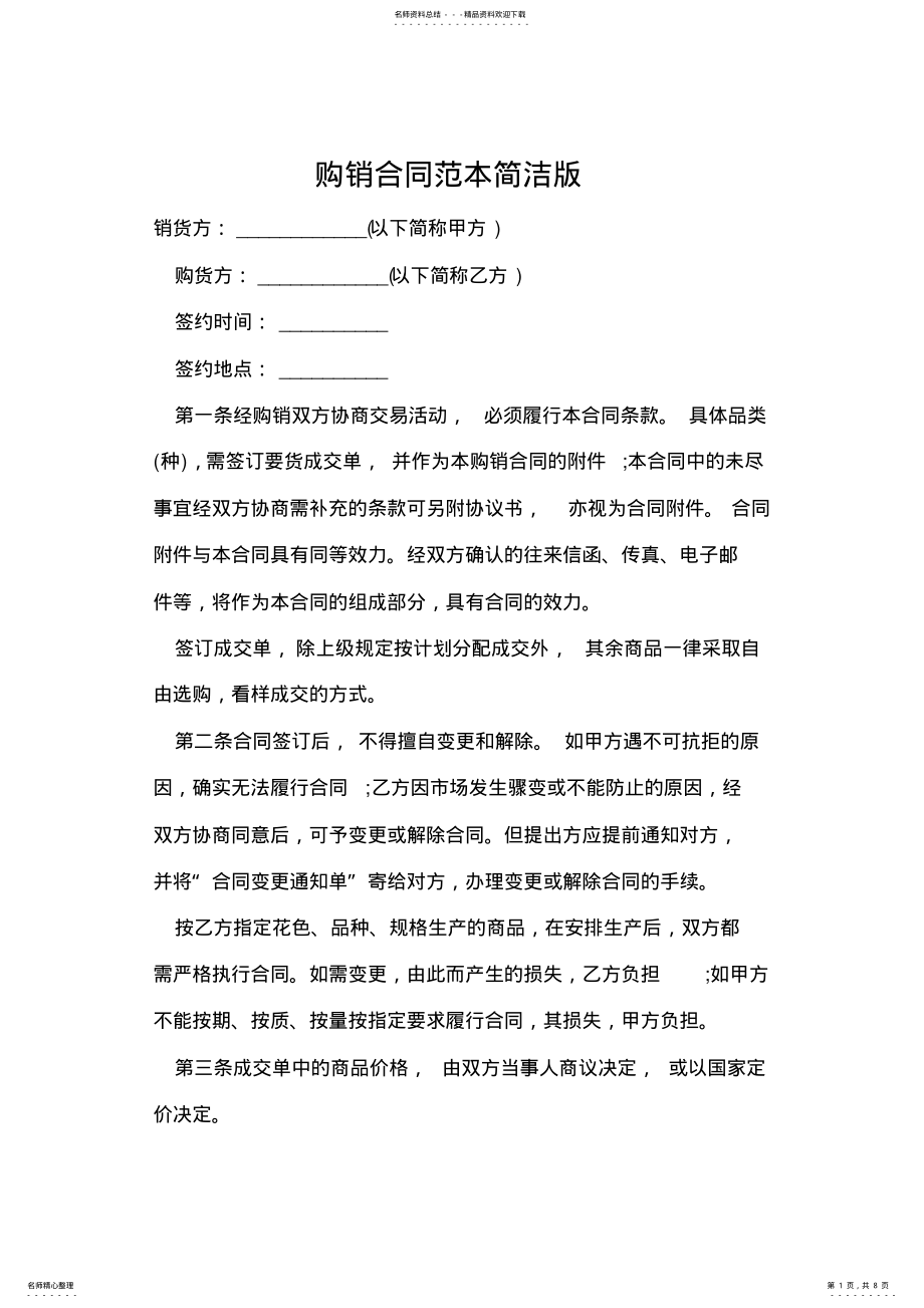 2022年2022年购销合同范本简洁版 .pdf_第1页