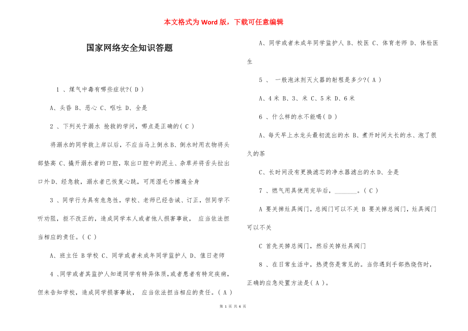 国家网络安全知识答题.docx_第1页