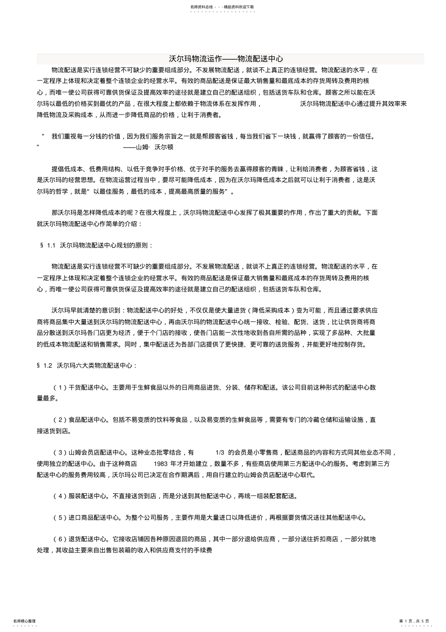 2022年沃尔玛物流运作物流配送中心 .pdf_第1页