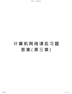 2022年2022年计算机网络课后习题答案电子教案 .pdf