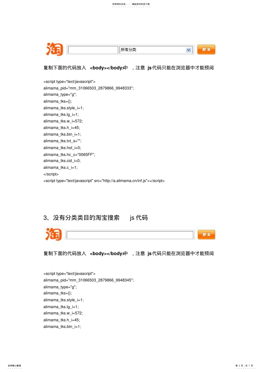 2022年淘宝搜索js代码、天猫搜索js代码 .pdf_第2页