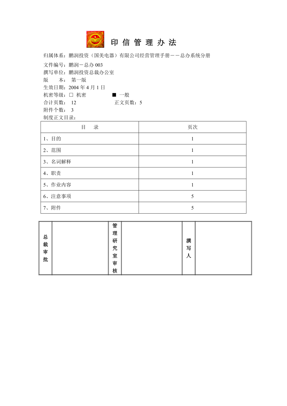 家电卖场百货商场运营资料 鹏润—总办003 印信管理办法.doc_第1页