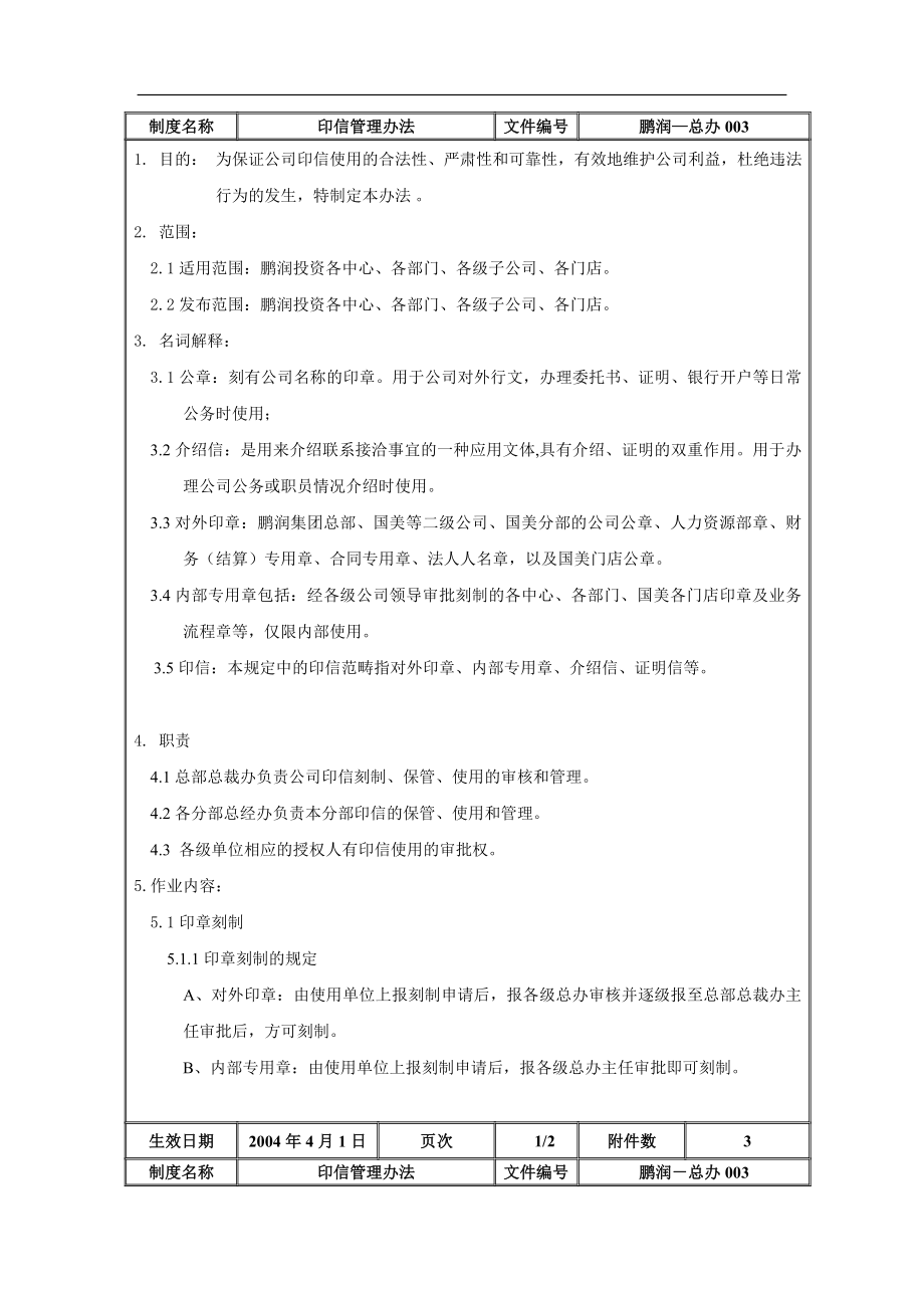 家电卖场百货商场运营资料 鹏润—总办003 印信管理办法.doc_第2页