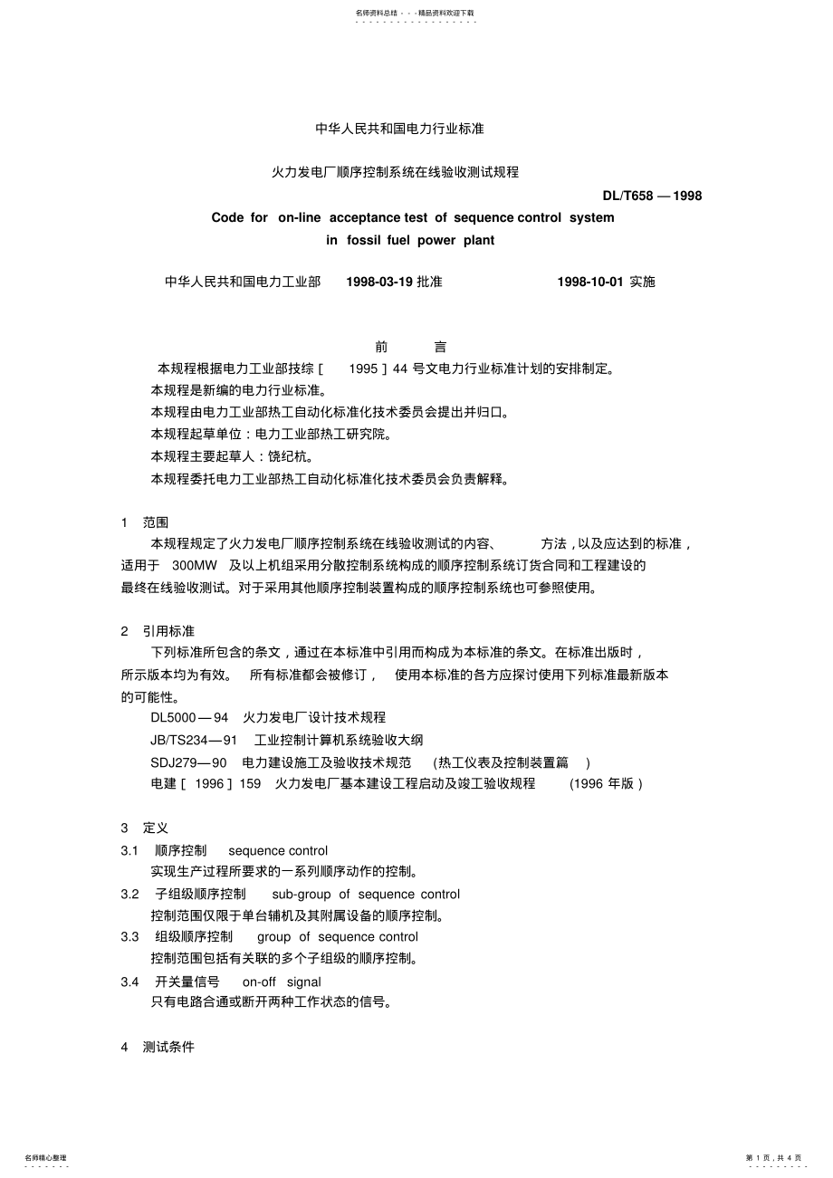 2022年2022年火力发电厂顺序控制系统在线验收测试规程 .pdf_第1页