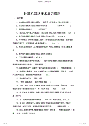 2022年2022年计算机网络技术复习资料 .pdf