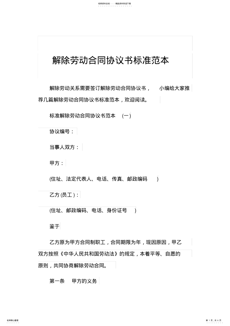 2022年2022年解除劳动合同协议书标准范本 .pdf_第1页