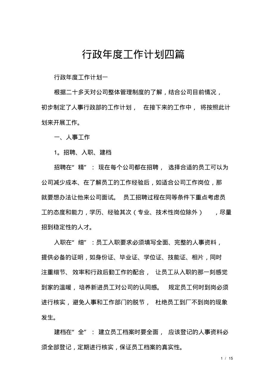 行政年度工作计划四篇.pdf_第1页