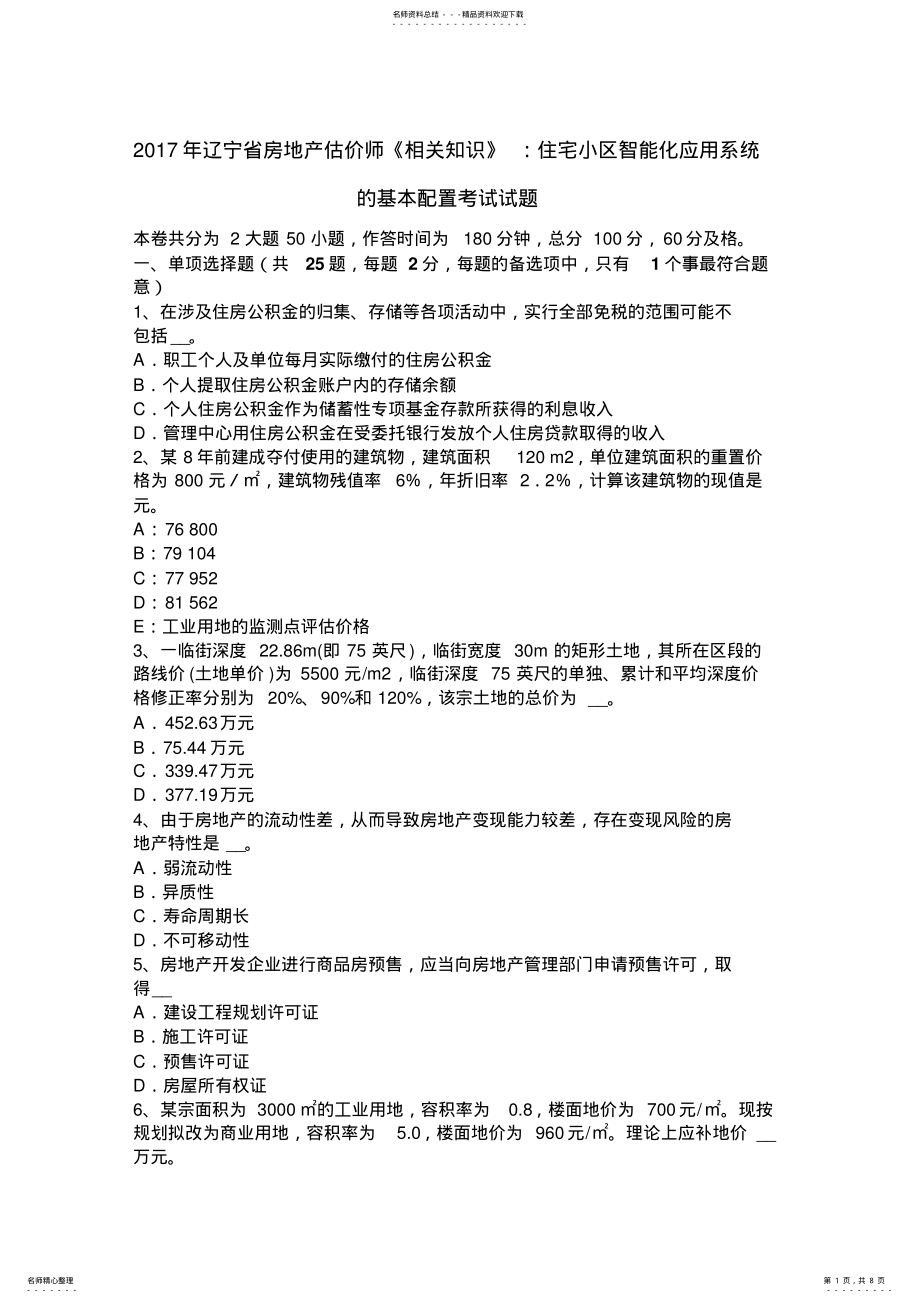 2022年2022年辽宁省房地产估价师《相关知识》：住宅小区智能化应用系统的基本配置考试试题 .pdf_第1页