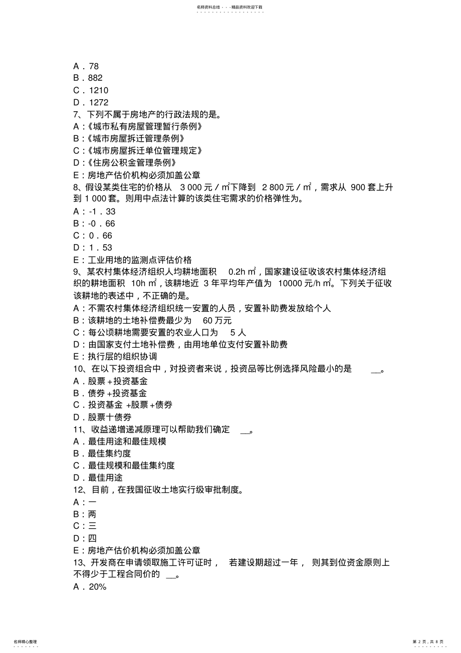 2022年2022年辽宁省房地产估价师《相关知识》：住宅小区智能化应用系统的基本配置考试试题 .pdf_第2页