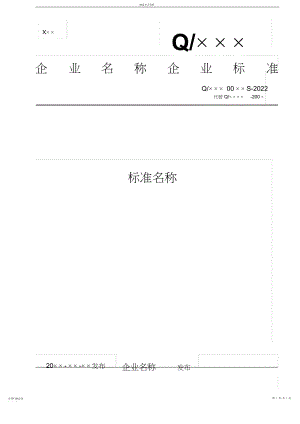 2022年河北省食品安全企业标准备案-标准文本.docx