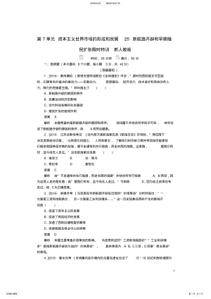 2022年2022年金版教程高考历史一轮复习第单元资本主义世界市场的形成和民展新航路开辟和早期殖民扩张限时特训新人教版 .pdf