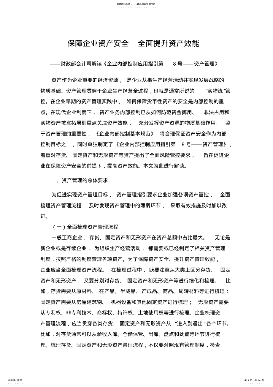 2022年2022年解读《企业内部控制应用指引第号资产管理》 .pdf_第1页