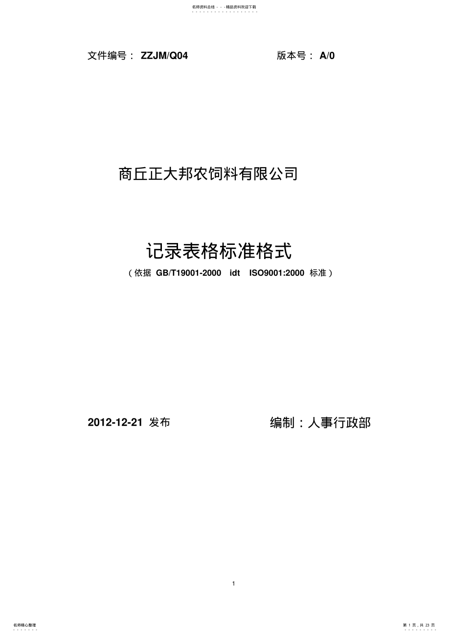 2022年2022年记录管理制度 .pdf_第1页