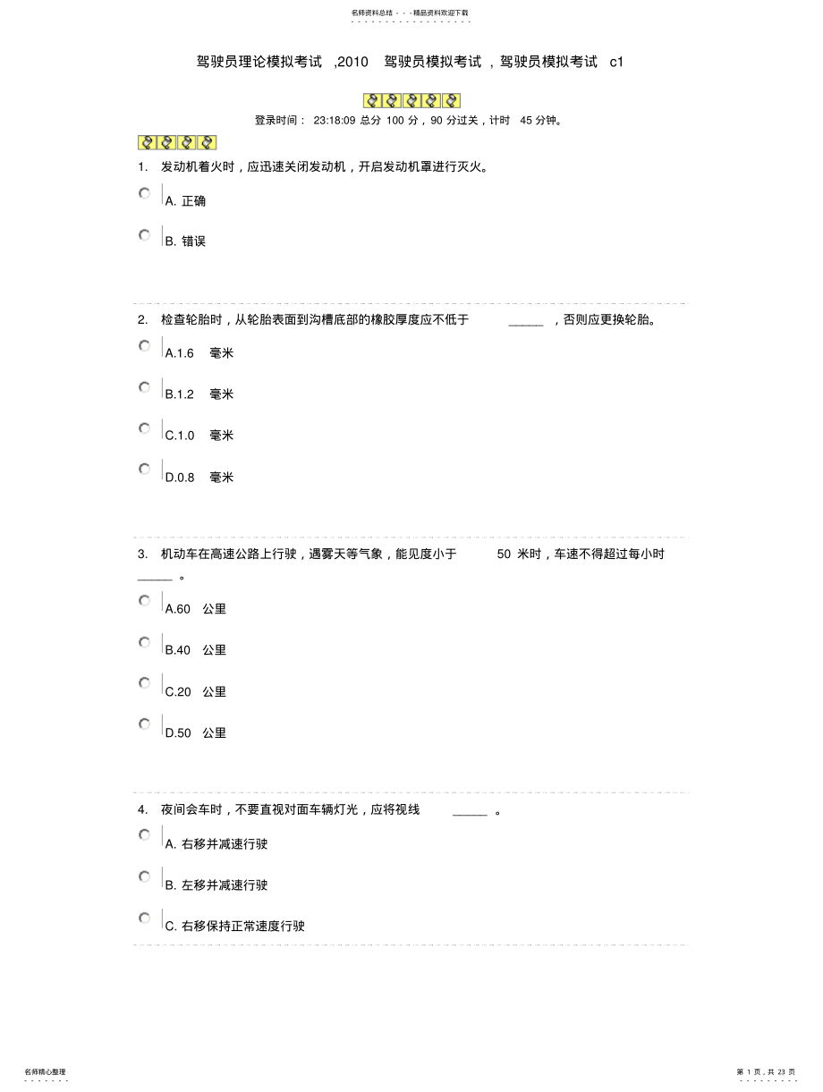 2022年2022年驾驶员理论模拟考试 .pdf_第1页