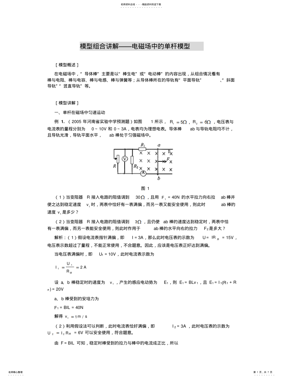 2022年模型组合讲解——电磁场中的单杆模型 .pdf_第1页