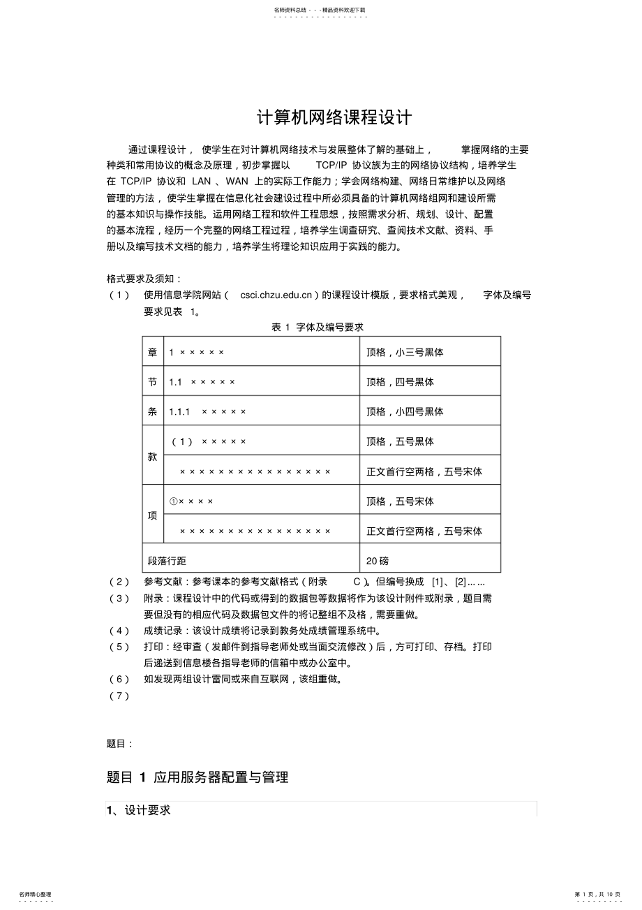 2022年2022年计算机网络课程设计题目和要求 .pdf_第1页