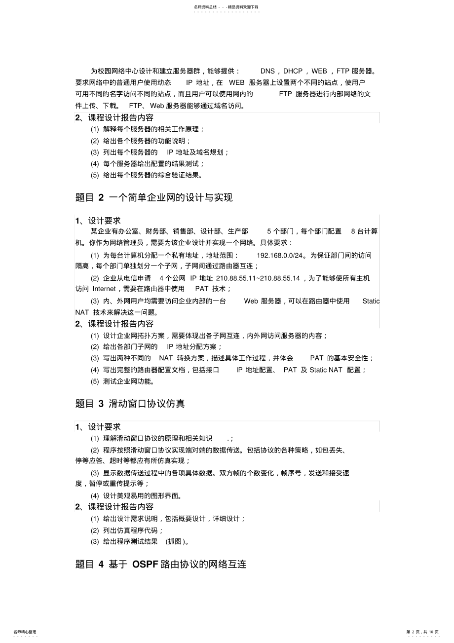 2022年2022年计算机网络课程设计题目和要求 .pdf_第2页