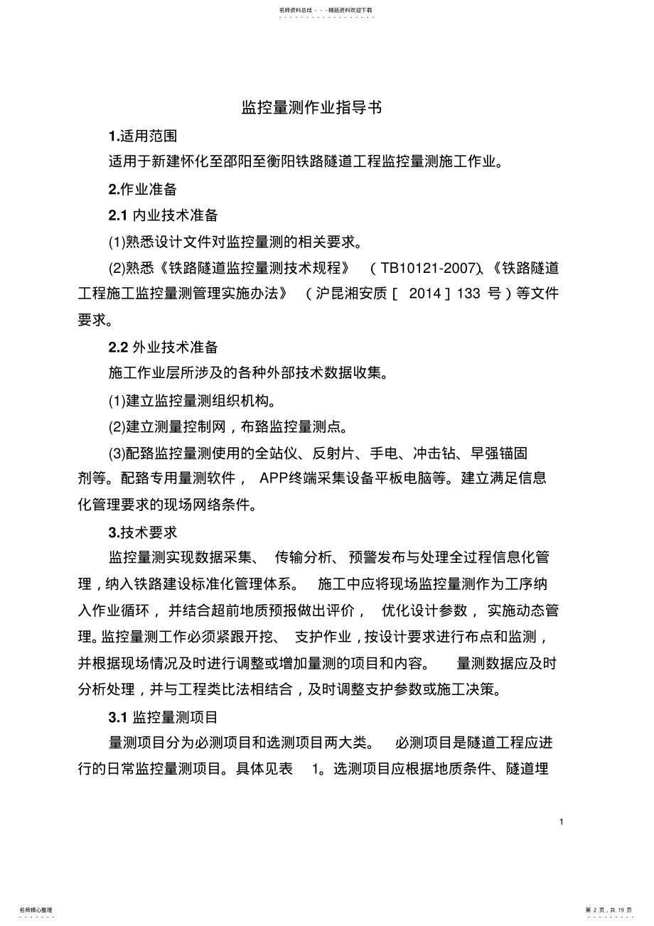 2022年2022年监控量测作业指导书 .pdf_第2页