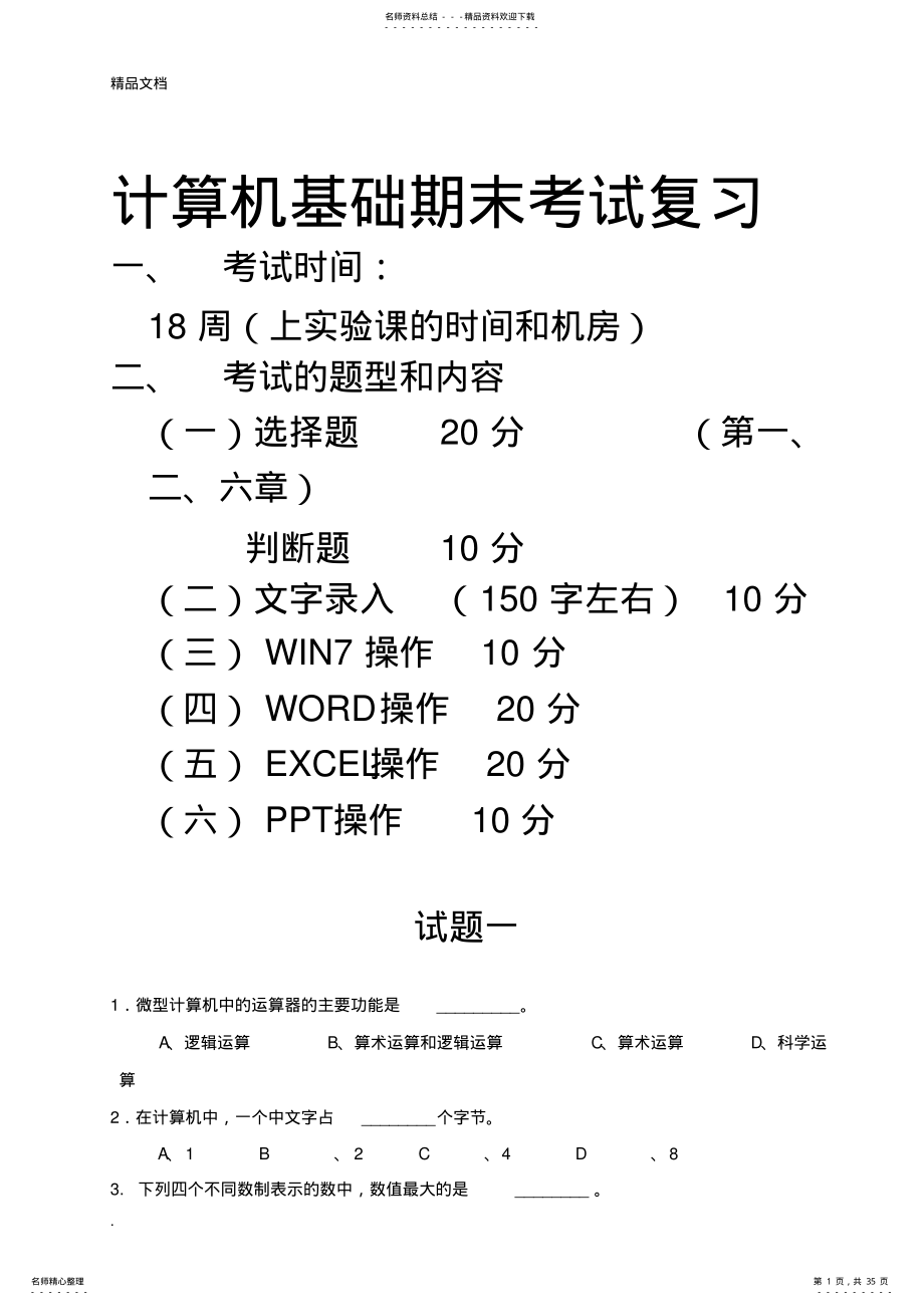 2022年2022年计算机基础期末考试复习 .pdf_第1页