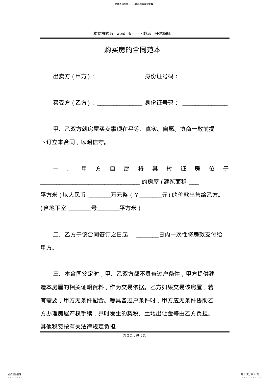 2022年2022年购买房的合同范本 .pdf_第2页