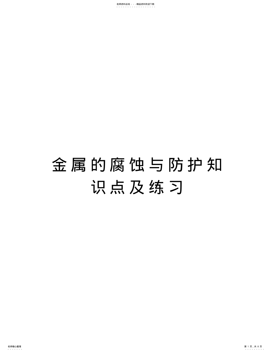 2022年2022年金属的腐蚀与防护知识点及练习复习过程 .pdf_第1页