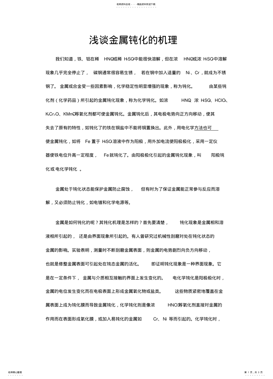 2022年2022年金属钝化的机理 .pdf_第1页