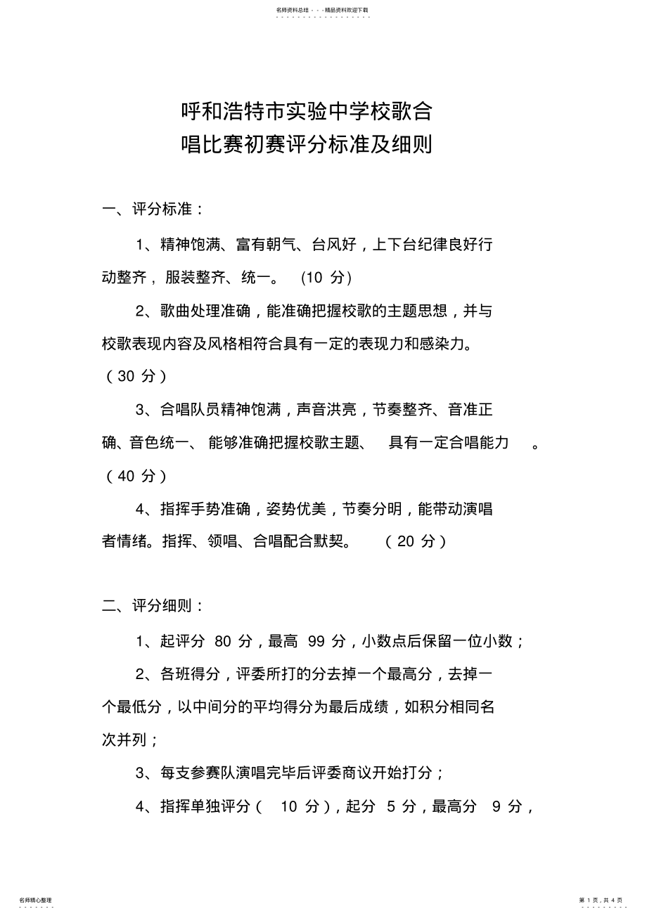 2022年校歌合唱比赛评分标准及细则 .pdf_第1页