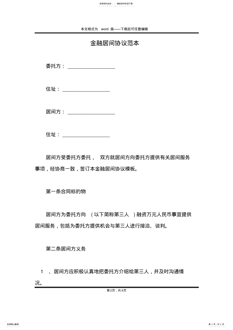 2022年2022年金融居间协议范本 .pdf_第2页